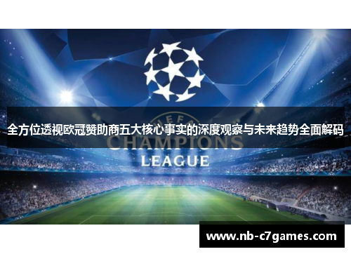 全方位透视欧冠赞助商五大核心事实的深度观察与未来趋势全面解码