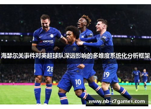 海瑟尔关事件对英超球队深远影响的多维度系统化分析框架