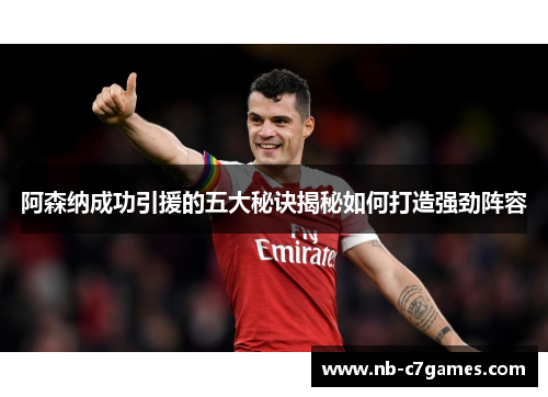 阿森纳成功引援的五大秘诀揭秘如何打造强劲阵容