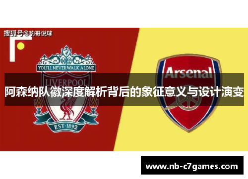 阿森纳队徽深度解析背后的象征意义与设计演变
