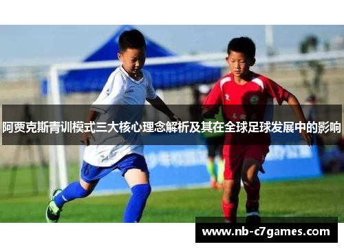 阿贾克斯青训模式三大核心理念解析及其在全球足球发展中的影响