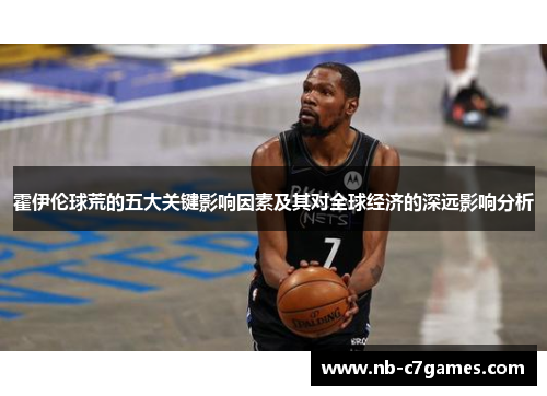 霍伊伦球荒的五大关键影响因素及其对全球经济的深远影响分析